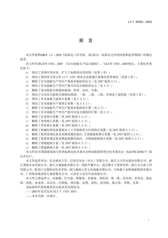 LY/T 1703-2020 标准预览