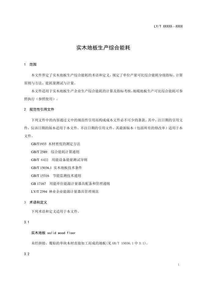 LY/T 1703-2020 标准预览