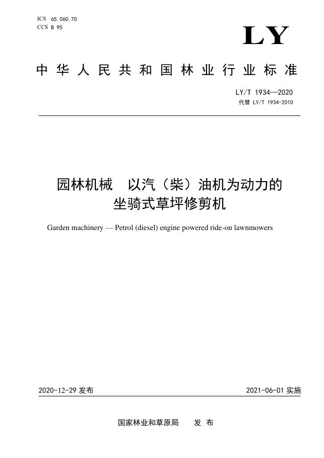 LY/T 1934-2020 标准预览