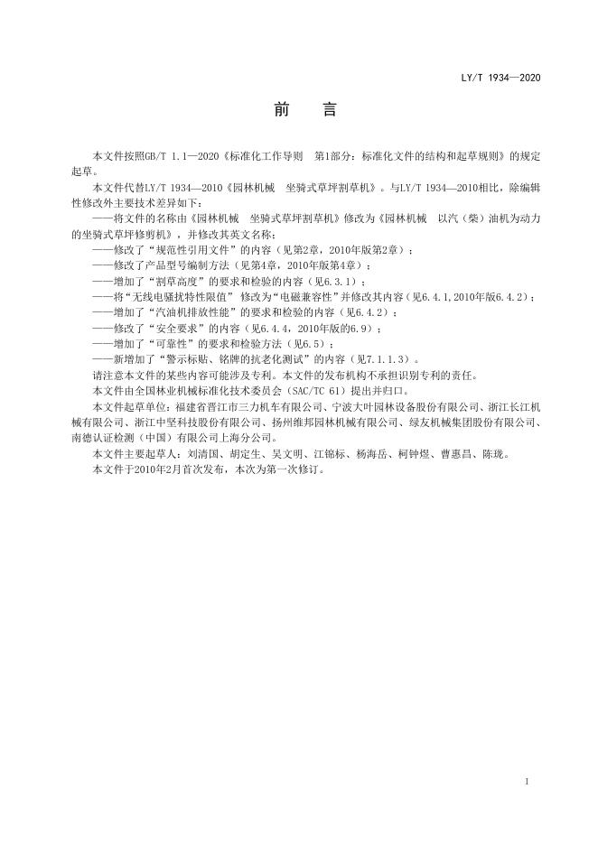 LY/T 1934-2020 标准预览