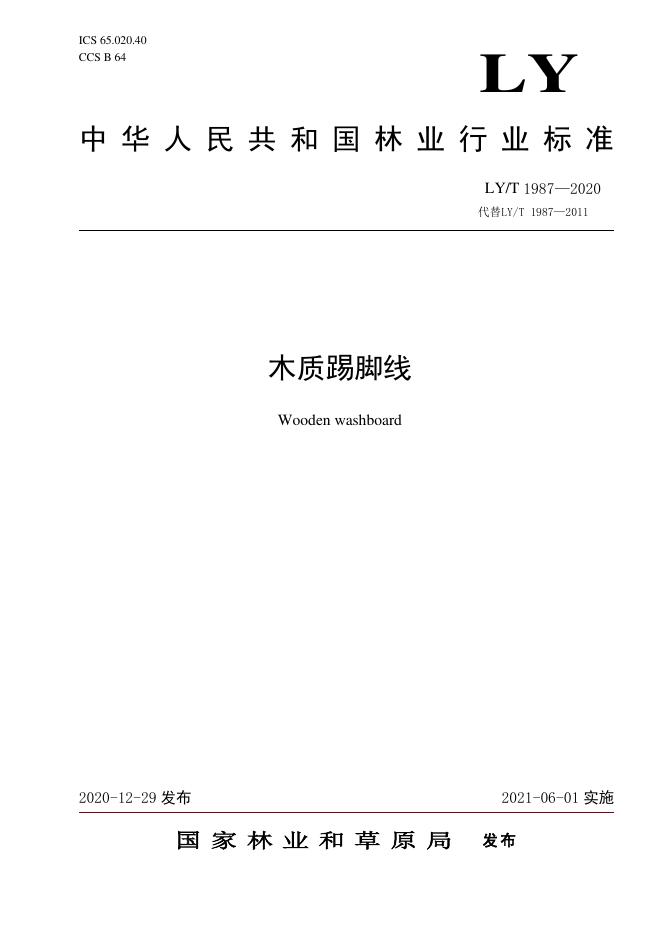 LY/T 1987-2020 标准预览