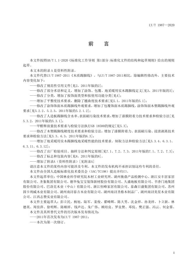 LY/T 1987-2020 标准预览