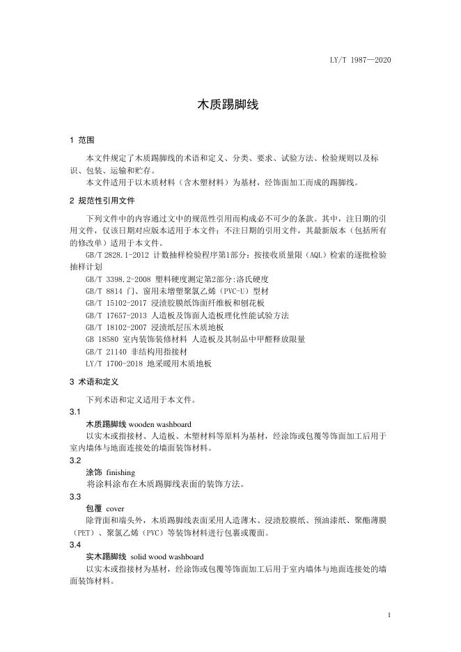 LY/T 1987-2020 标准预览