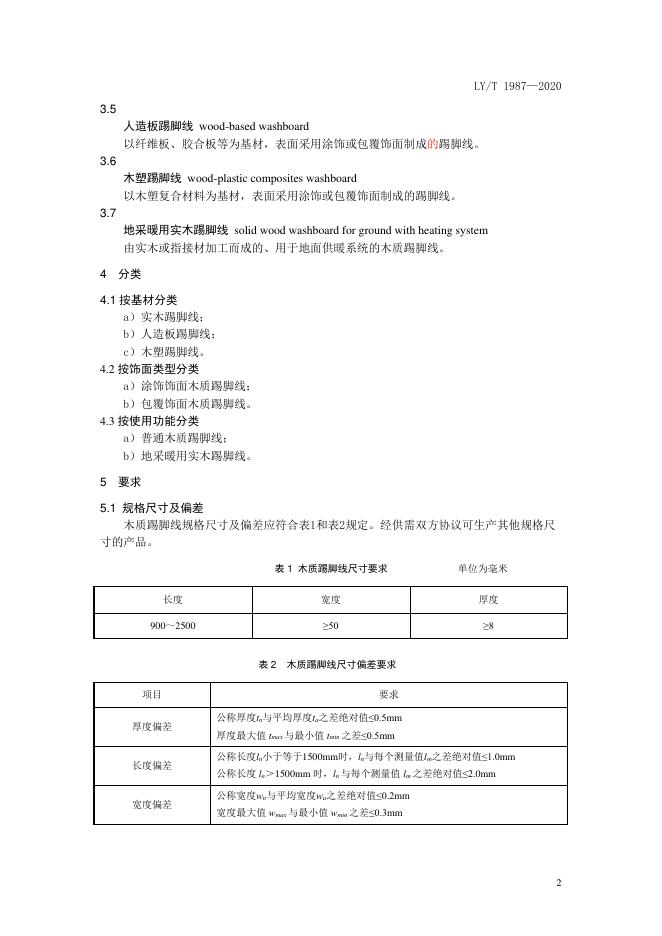 LY/T 1987-2020 标准预览