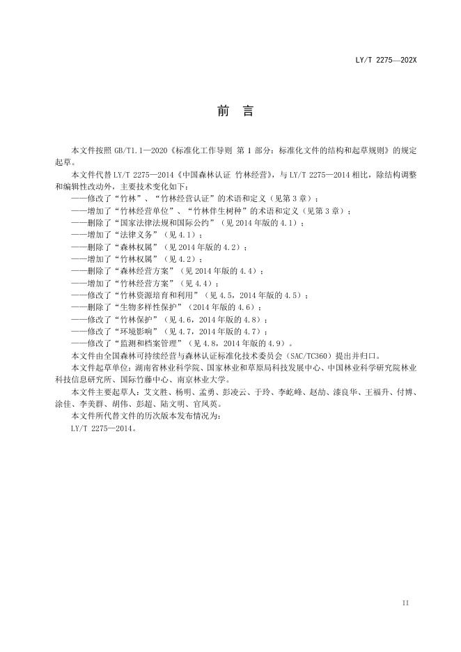 LY/T 2275-2020 标准预览
