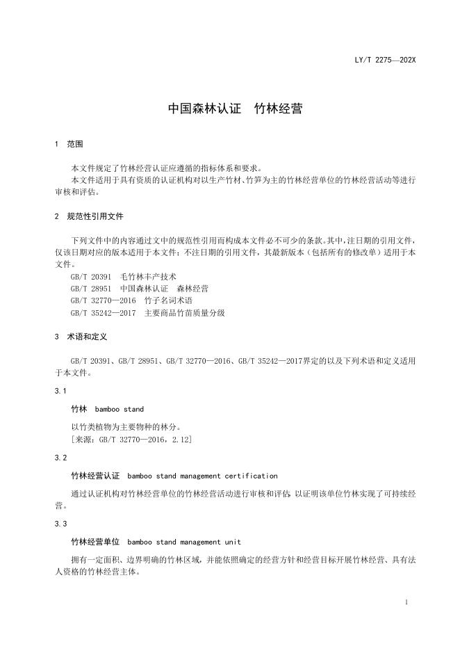 LY/T 2275-2020 标准预览
