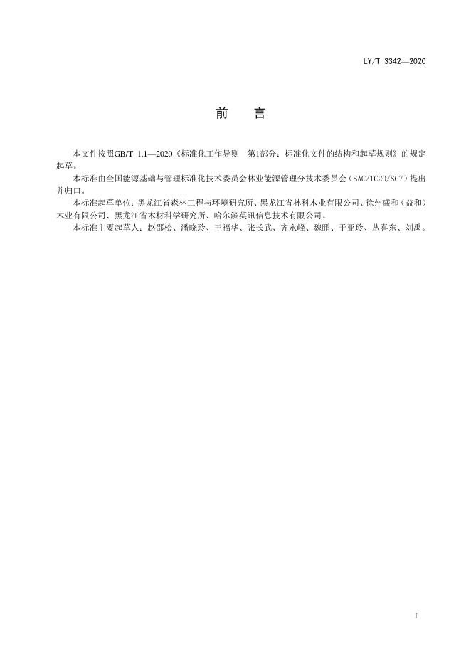 LY/T 3242-2020 标准预览