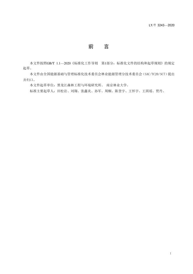 LY/T 3243-2020 标准预览