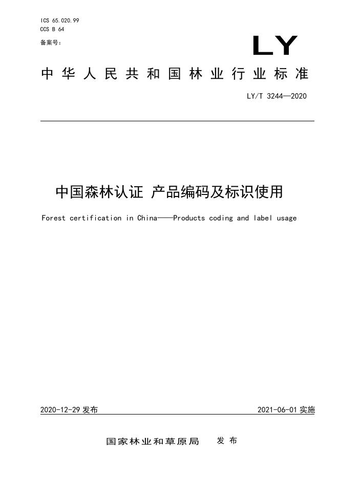 LY/T 3244-2020 标准预览