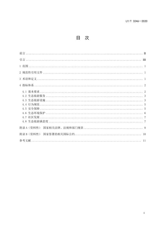 LY/T 3246-2020 标准预览