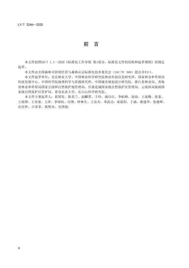 LY/T 3246-2020 标准预览