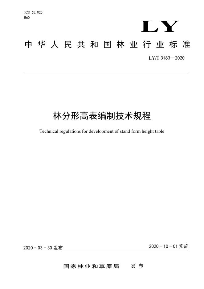LY/T 3183-2020 标准预览