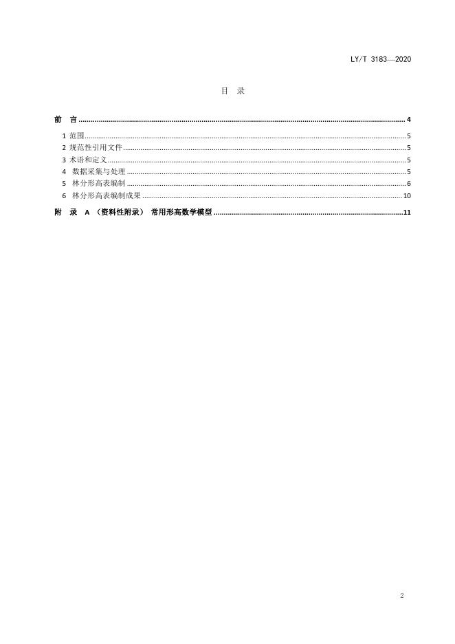 LY/T 3183-2020 标准预览