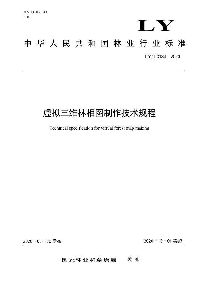 LY/T 3184-2020 标准预览