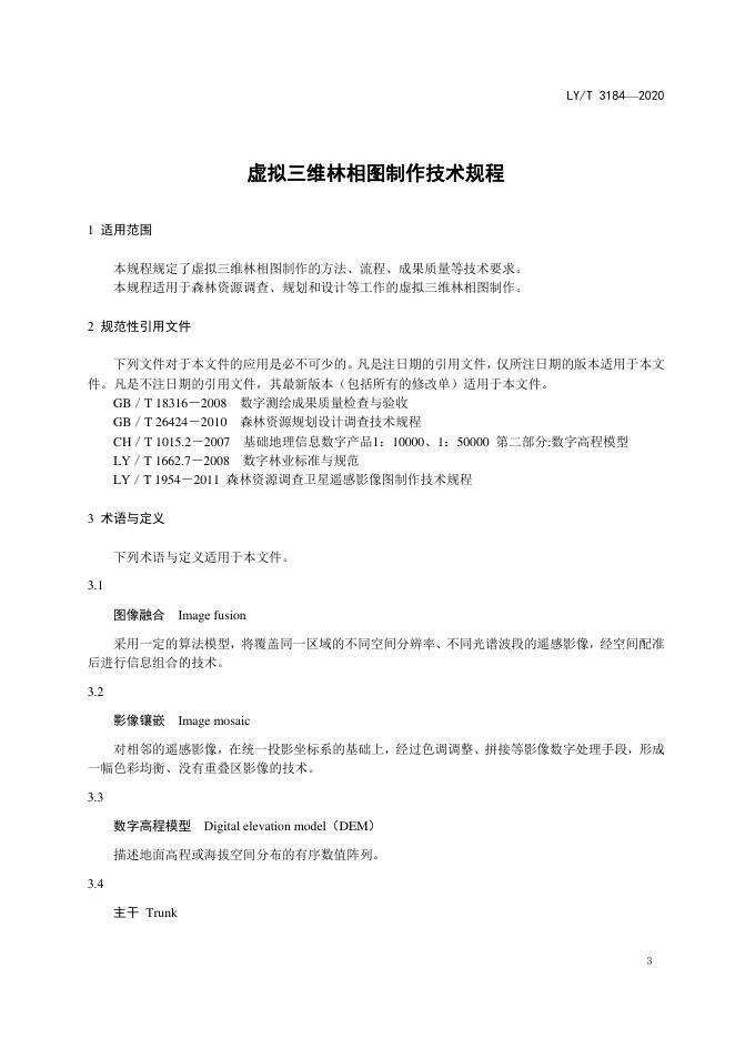 LY/T 3184-2020 标准预览