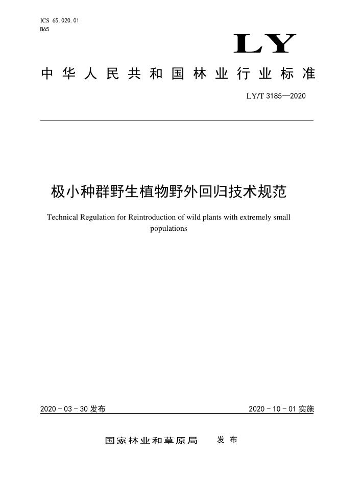LY/T 3185-2020 标准预览