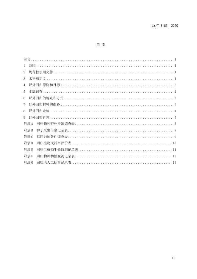 LY/T 3185-2020 标准预览