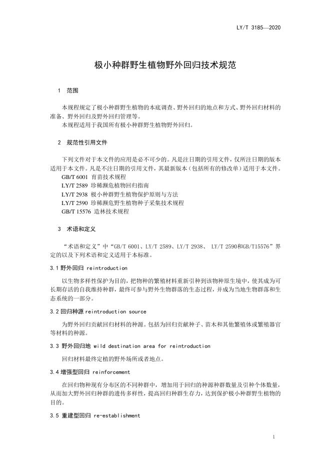 LY/T 3185-2020 标准预览
