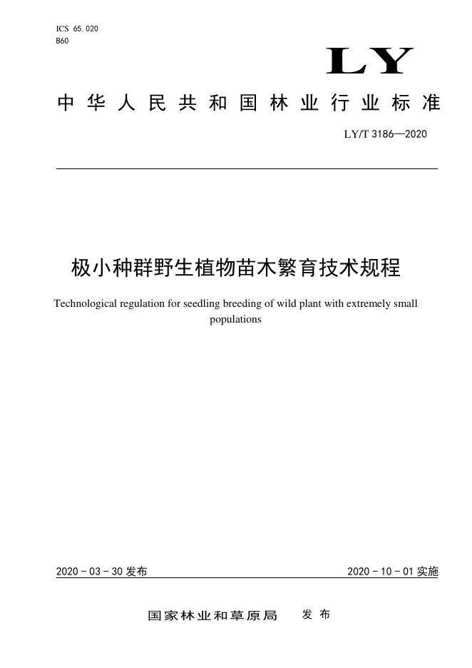 LY/T 3186-2020 标准预览