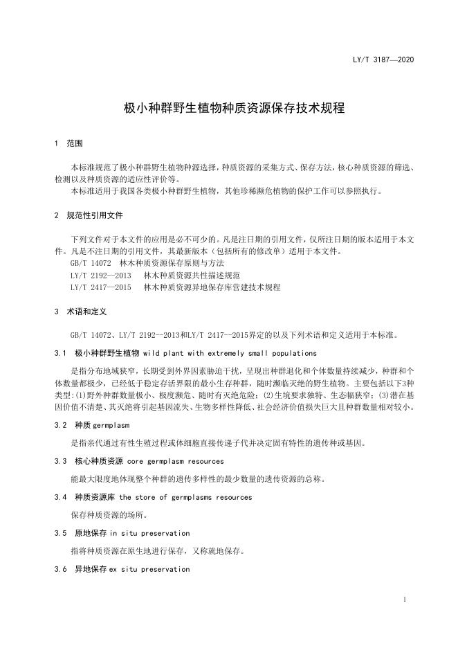 LY/T 3187-2020 标准预览