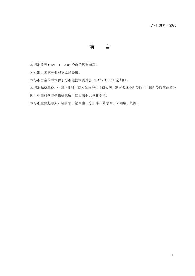 LY/T 3191-2020 标准预览