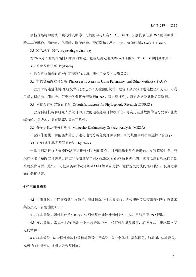 LY/T 3191-2020 标准预览