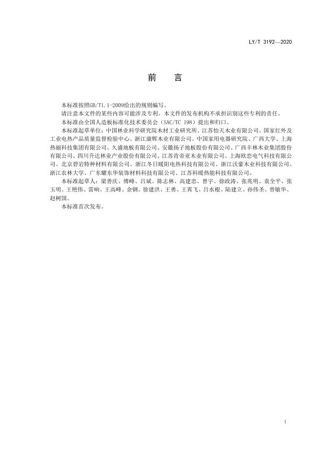 LY/T 3192-2020 标准预览
