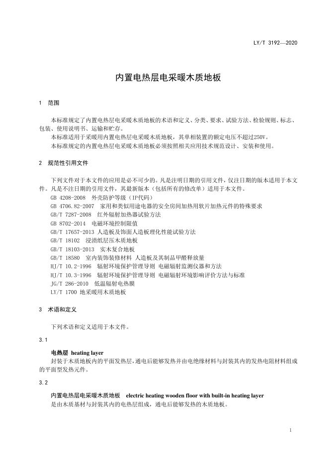 LY/T 3192-2020 标准预览