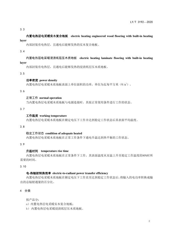 LY/T 3192-2020 标准预览