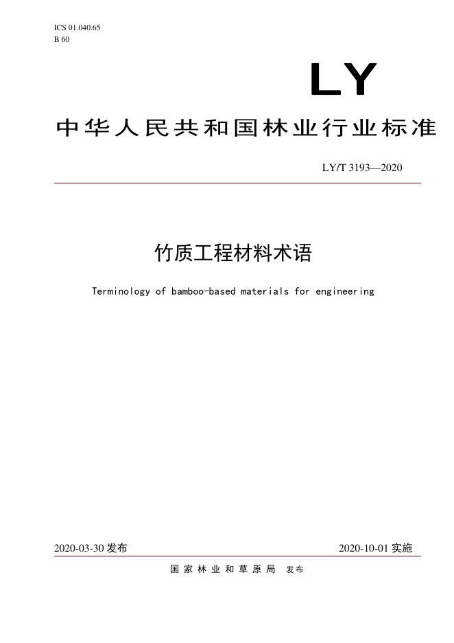 LY/T 3193-2020 标准预览