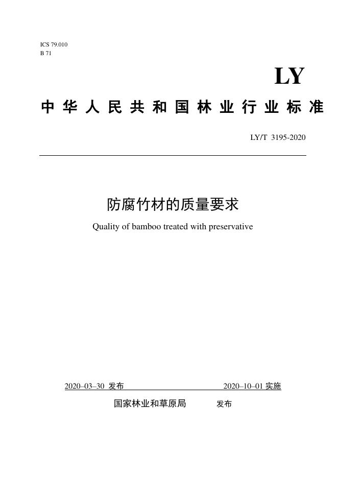 LY/T 3195-2020 标准预览