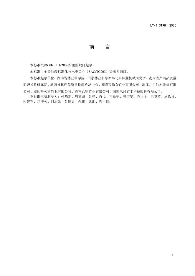 LY/T 3198-2020 标准预览