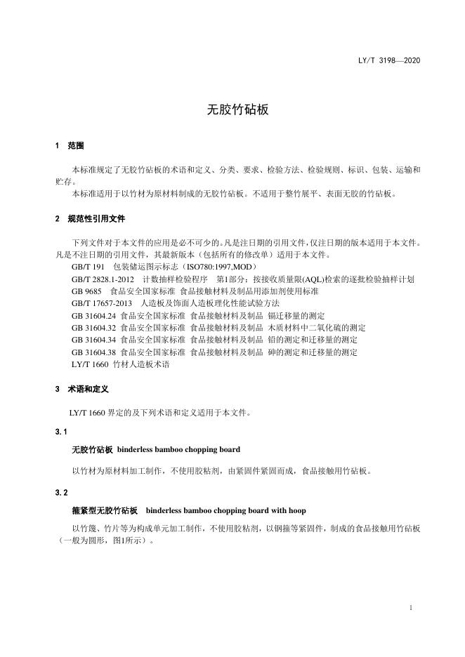LY/T 3198-2020 标准预览