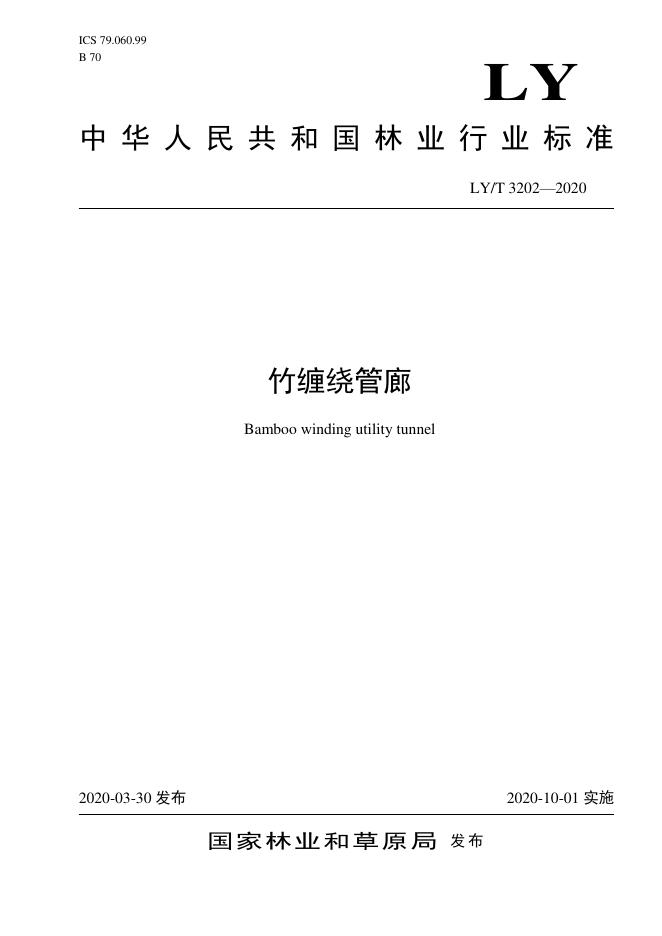 LY/T 3202-2020 标准预览