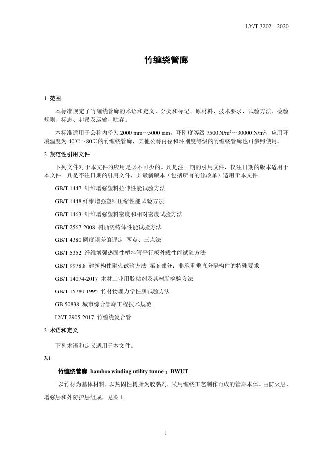 LY/T 3202-2020 标准预览