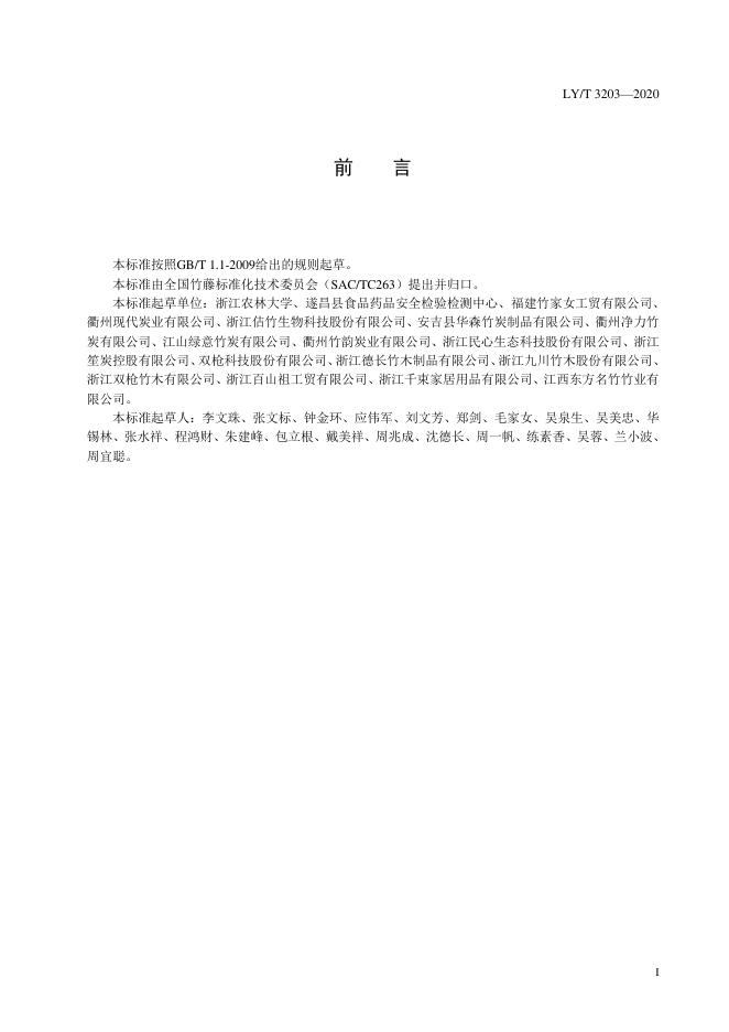 LY/T 3203-2020 标准预览