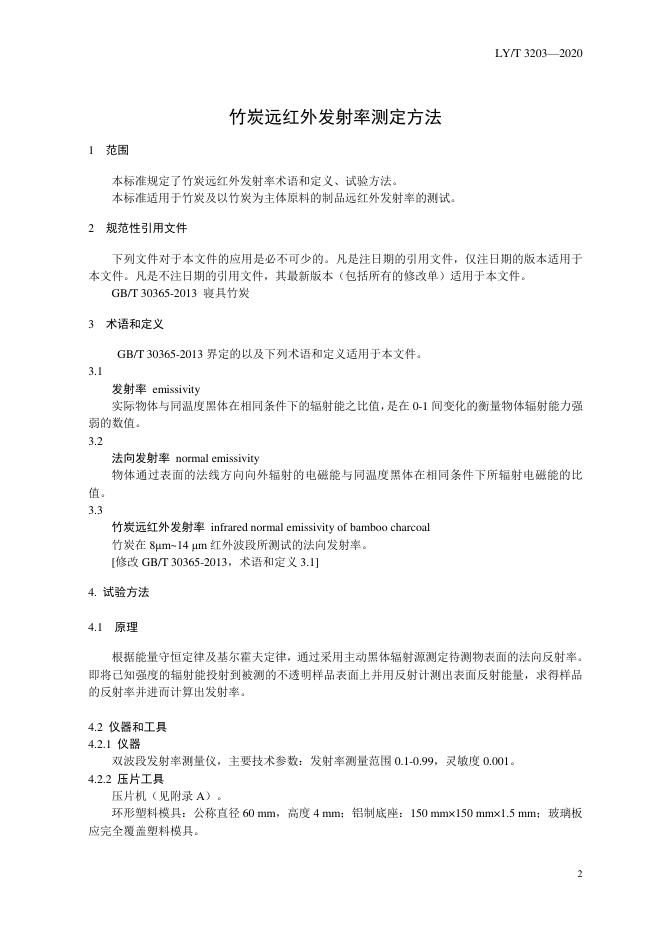 LY/T 3203-2020 标准预览
