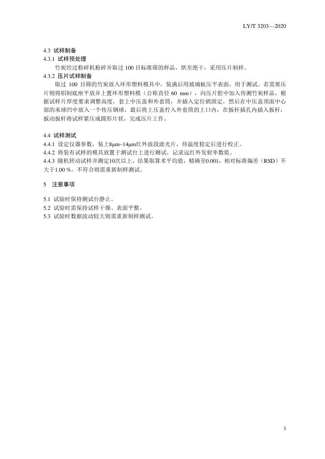 LY/T 3203-2020 标准预览