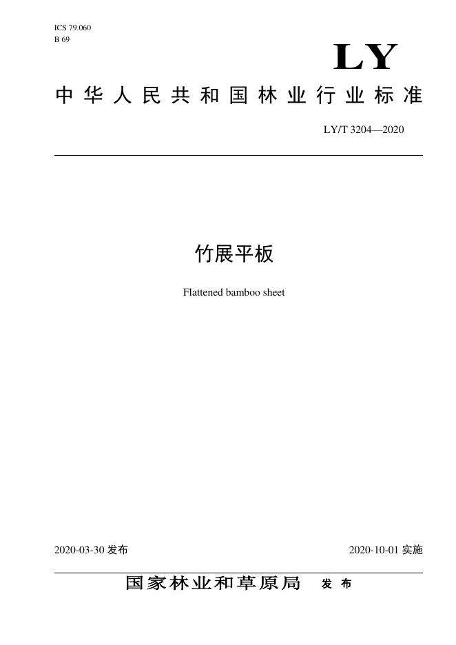 LY/T 3204-2020 标准预览