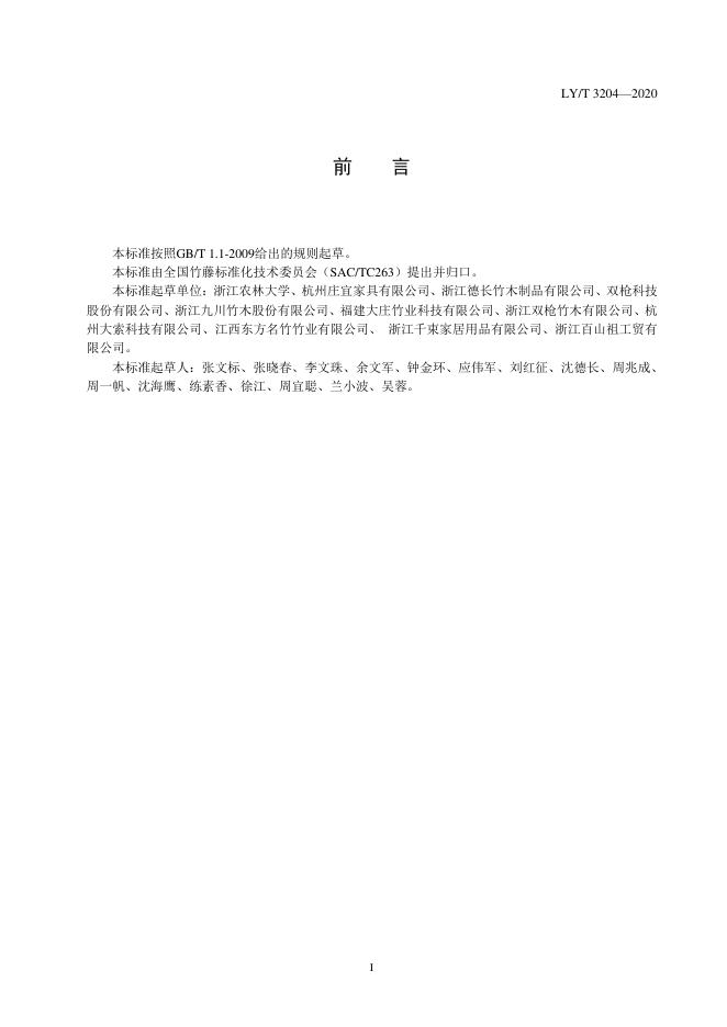 LY/T 3204-2020 标准预览