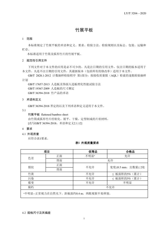 LY/T 3204-2020 标准预览