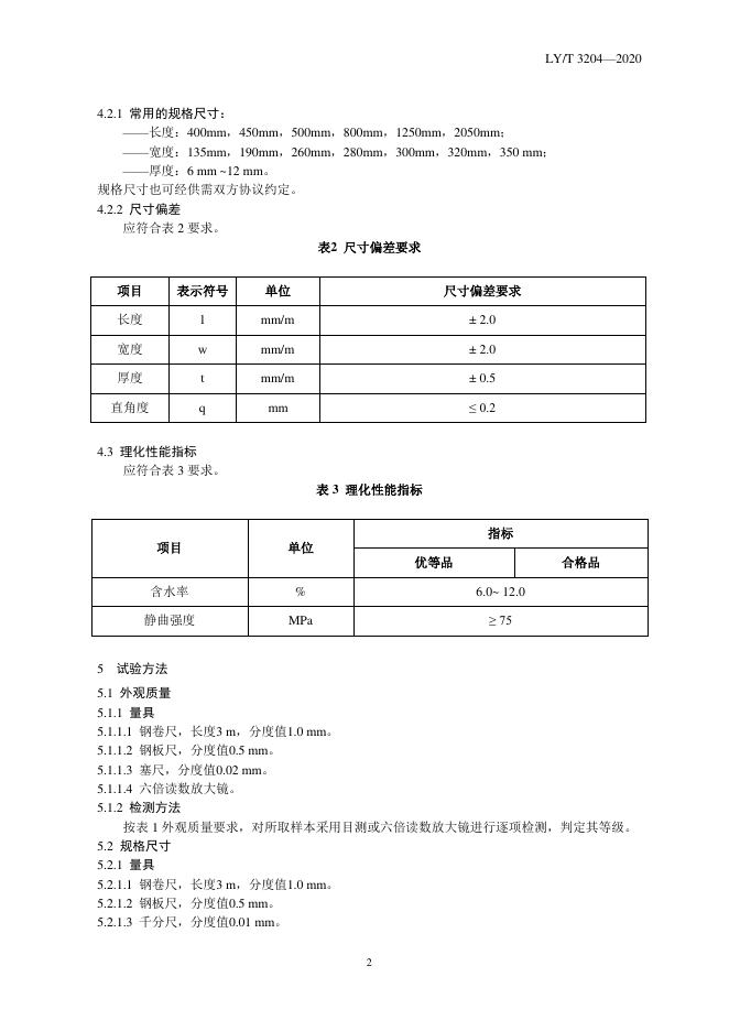 LY/T 3204-2020 标准预览