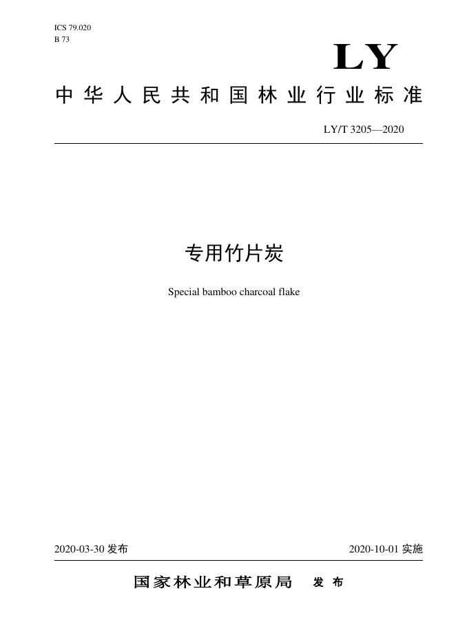LY/T 3205-2020 标准预览