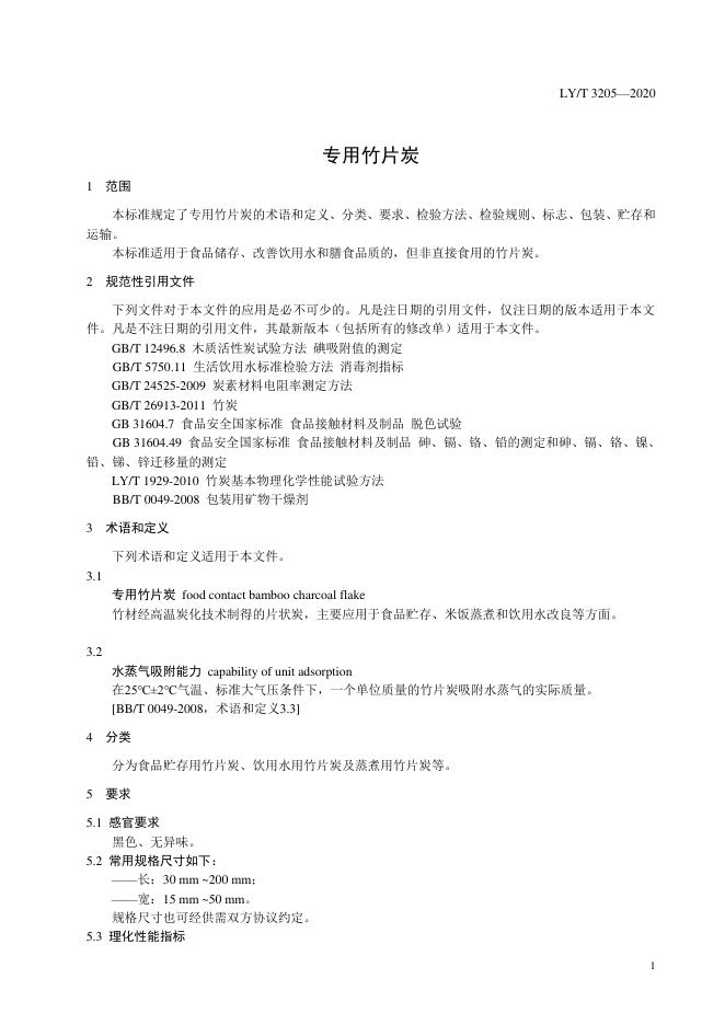 LY/T 3205-2020 标准预览