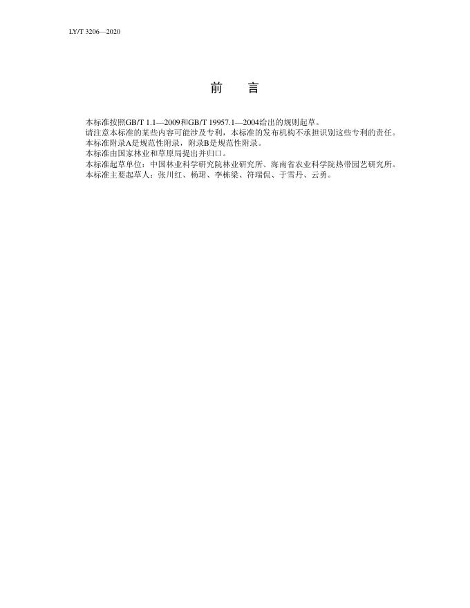 LY/T 3206-2020 标准预览