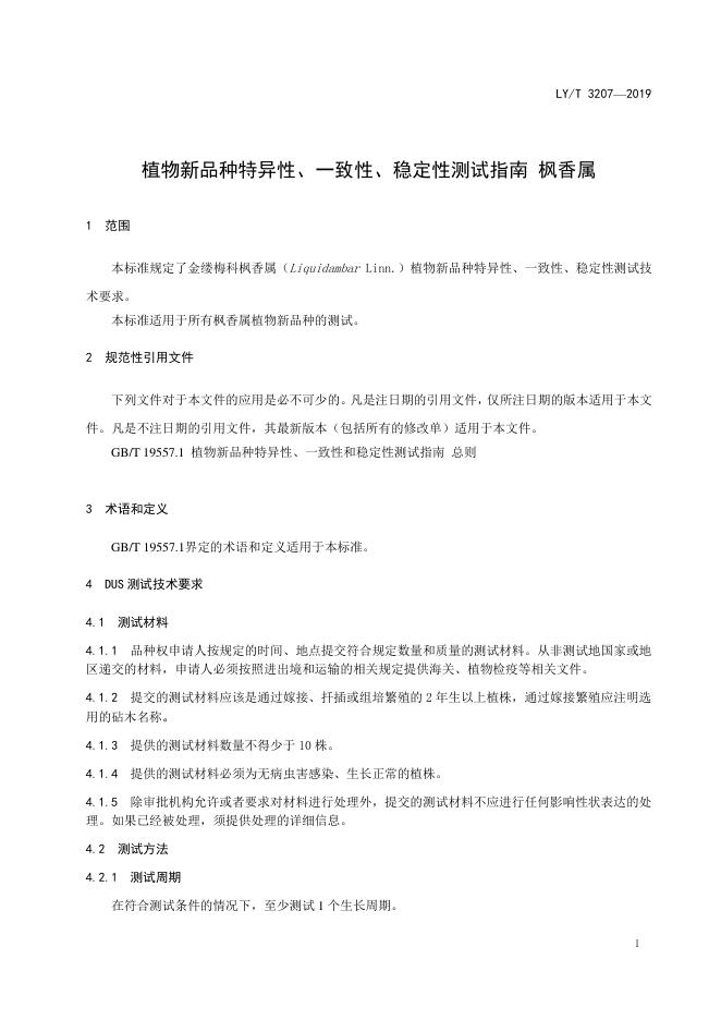 LY/T 3207-2020 标准预览