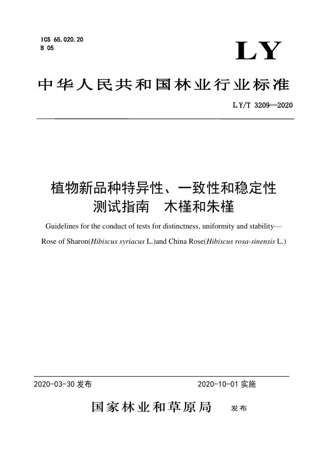 LY/T 3209-2020 标准预览