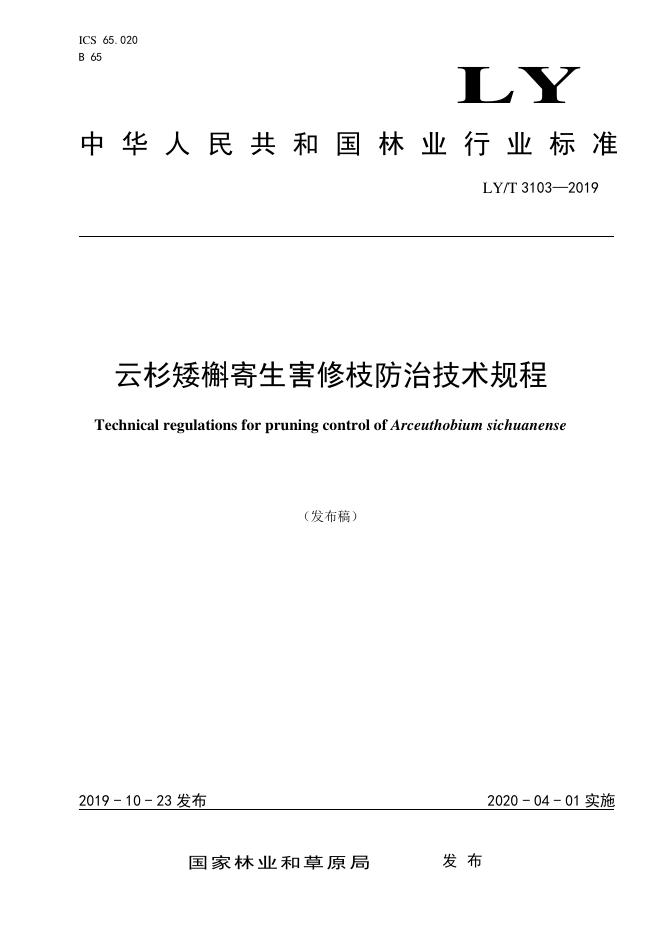 LY/T 3103-2019 标准预览
