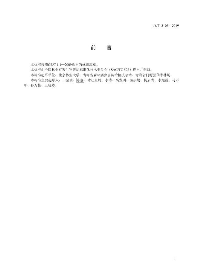 LY/T 3103-2019 标准预览