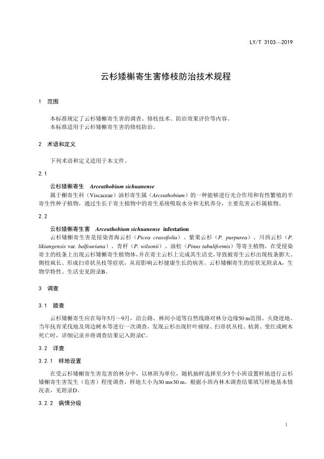 LY/T 3103-2019 标准预览